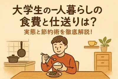 大学生の一人暮らしの食費と仕送りは？実態と節約術を徹底解説！
