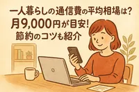 一人暮らしの通信費の平均相場は？月9,000円が目安！節約のコツも紹介