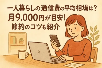 一人暮らしの通信費の平均相場は？月9,000円が目安！節約のコツも紹介