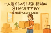 一人暮らしの引っ越し相場は8月がおすすめ？費用を抑えるコツも紹介！