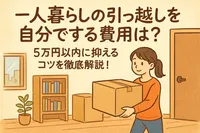 一人暮らしの引っ越しを自分でする費用は？5万円以内に抑えるコツを徹底解説！