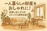 一人暮らしの部屋をおしゃれに！失敗しない3つのステップと実例を紹介