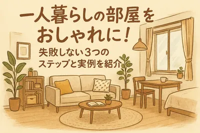 一人暮らしの部屋をおしゃれに！失敗しない3つのステップと実例を紹介