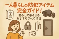 一人暮らしの防犯アイテム完全ガイド！安心して暮らせるおすすめグッズ17選