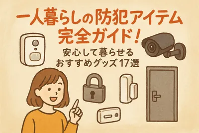 一人暮らしの防犯アイテム完全ガイド！安心して暮らせるおすすめグッズ17選