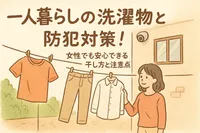 一人暮らしの洗濯物と防犯対策！女性でも安心できる干し方と注意点