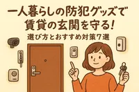 一人暮らしの防犯グッズで賃貸の玄関を守る！選び方とおすすめ対策7選
