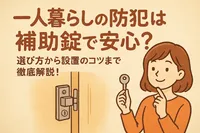 一人暮らしの防犯は補助錠で安心？選び方から設置のコツまで徹底解説！