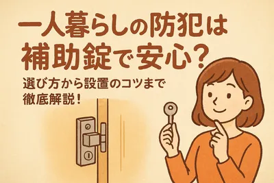 一人暮らしの防犯は補助錠で安心？選び方から設置のコツまで徹底解説！