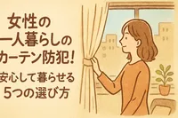 女性の一人暮らしのカーテン防犯！安心して暮らせる5つの選び方
