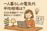 一人暮らしの電気代平均相場は？2026年最新データと節約のコツをご紹介！