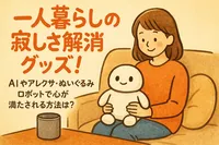 一人暮らしの寂しさ解消グッズはどれがいい？アレクサからぬいぐるみロボットまで価格別に紹介！