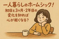 一人暮らしのホームシックはいつまで続く？初日から2年目まで時期別の特徴と対処法