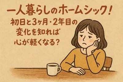 一人暮らしのホームシックはいつまで続く？初日から2年目まで時期別の特徴と対処法