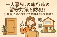 一人暮らしの旅行時の留守対策と防犯！出発前にやるべき7つのポイントを解説！
