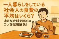 一人暮らしをしている社会人の食費の平均はいくら？適正な金額や節約のコツを徹底解説！