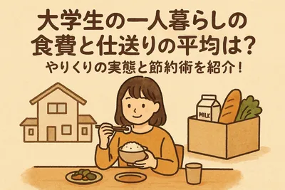 大学生の一人暮らしの食費と仕送りの平均は？やりくりの実態と節約術を紹介！