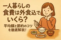 一人暮らしの食費は外食込みでいくら？平均額と節約のコツを徹底解説！