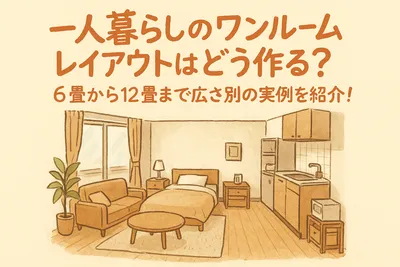 一人暮らしのワンルームレイアウトはどう作る？6畳から12畳まで広さ別の実例を紹介！
