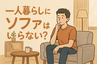 一人暮らしにソファはいらない？不要な5つの理由とおすすめの代替アイテムを紹介！