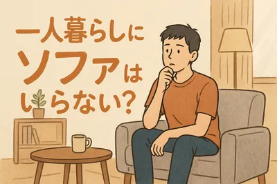 一人暮らしにソファはいらない？不要な5つの理由とおすすめの代替アイテムを紹介！