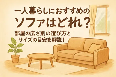 一人暮らしにおすすめのソファはどれ？部屋の広さ別の選び方とサイズの目安を解説！