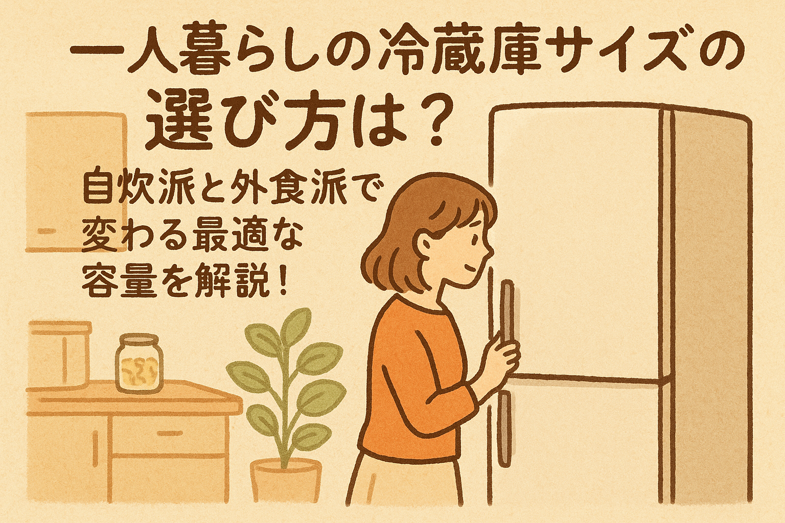 一人暮らしの冷蔵庫サイズの選び方は?自炊派と外食派で変わる最適な容量を解説!