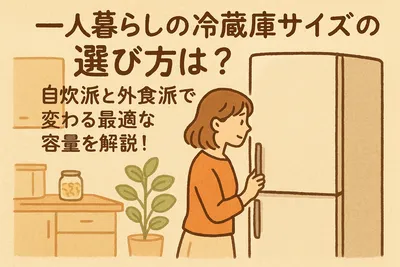 一人暮らしの冷蔵庫サイズの選び方は？自炊派と外食派で変わる最適な容量を解説！