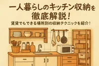 一人暮らしのキッチン収納を徹底解説！賃貸でもできる場所別の収納テクニックを紹介！