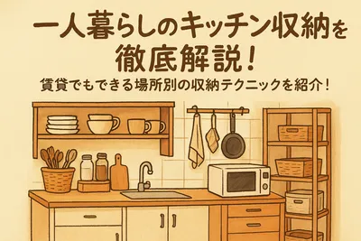 一人暮らしのキッチン収納を徹底解説！賃貸でもできる場所別の収納テクニックを紹介！
