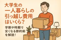 大学生の一人暮らしの引っ越し費用はいくら？学割や時期で安くなる節約術を解説！