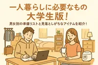 一人暮らしに必要なもの大学生版！男女別の準備リストと見落としがちなアイテムを紹介！