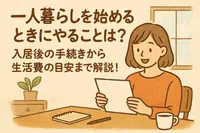 一人暮らしを始めるときにやることは？入居後の手続きから生活費の目安まで解説！