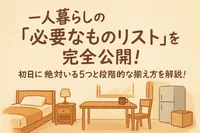 一人暮らしの「必要なものリスト」を完全公開！初日に絶対いる5つと段階的な揃え方を解説！