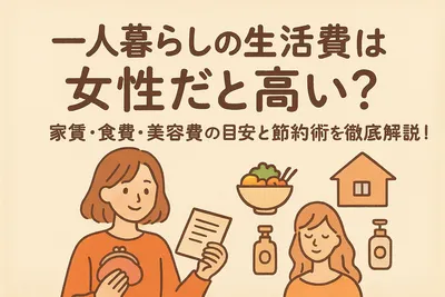 一人暮らしの生活費は女性だと高い？家賃・食費・美容費の目安と節約術を徹底解説！