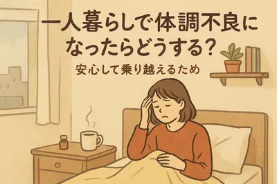 一人暮らしで体調不良になったらどうする？安心して乗り越えるための方法を徹底紹介！