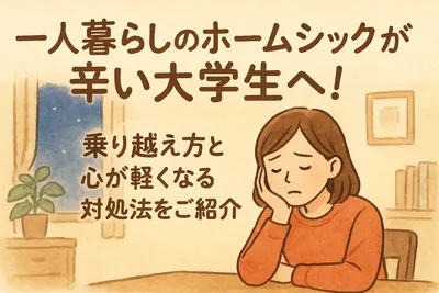 一人暮らしのホームシックが辛い大学生へ！乗り越え方と心が軽くなる対処法をご紹介