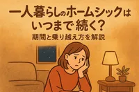 一人暮らしのホームシックはいつまで続く？期間と乗り越え方を解説