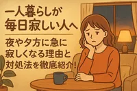 一人暮らしが毎日寂しい人へ！夜や夕方に急に寂しくなる理由と対処法を徹底紹介！