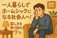 一人暮らしでホームシックになる社会人へ！寂しさを乗り越える7つの方法