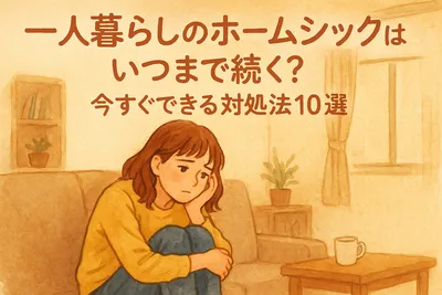 一人暮らしのホームシックはいつまで続く？今すぐできる対処法10選