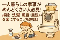 一人暮らしの家事がめんどくさい人必見！掃除・洗濯・風呂・皿洗いを楽にするコツを解説！