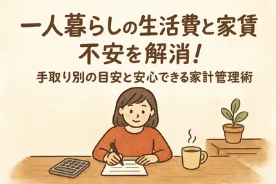 一人暮らしの生活費と家賃の不安を解消！手取り別の目安と安心できる家計管理術
