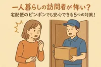 一人暮らしの訪問者が怖い？宅配便のピンポンでも安心できる5つの対策！
