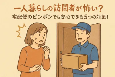 一人暮らしの訪問者が怖い？宅配便のピンポンでも安心できる5つの対策！