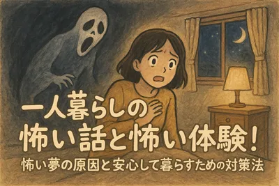 一人暮らしの怖い話と怖い体験！怖い夢の原因と安心して暮らすための対策法