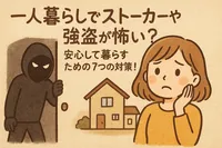 一人暮らしでストーカーや強盗が怖い？安心して暮らすための7つの対策！