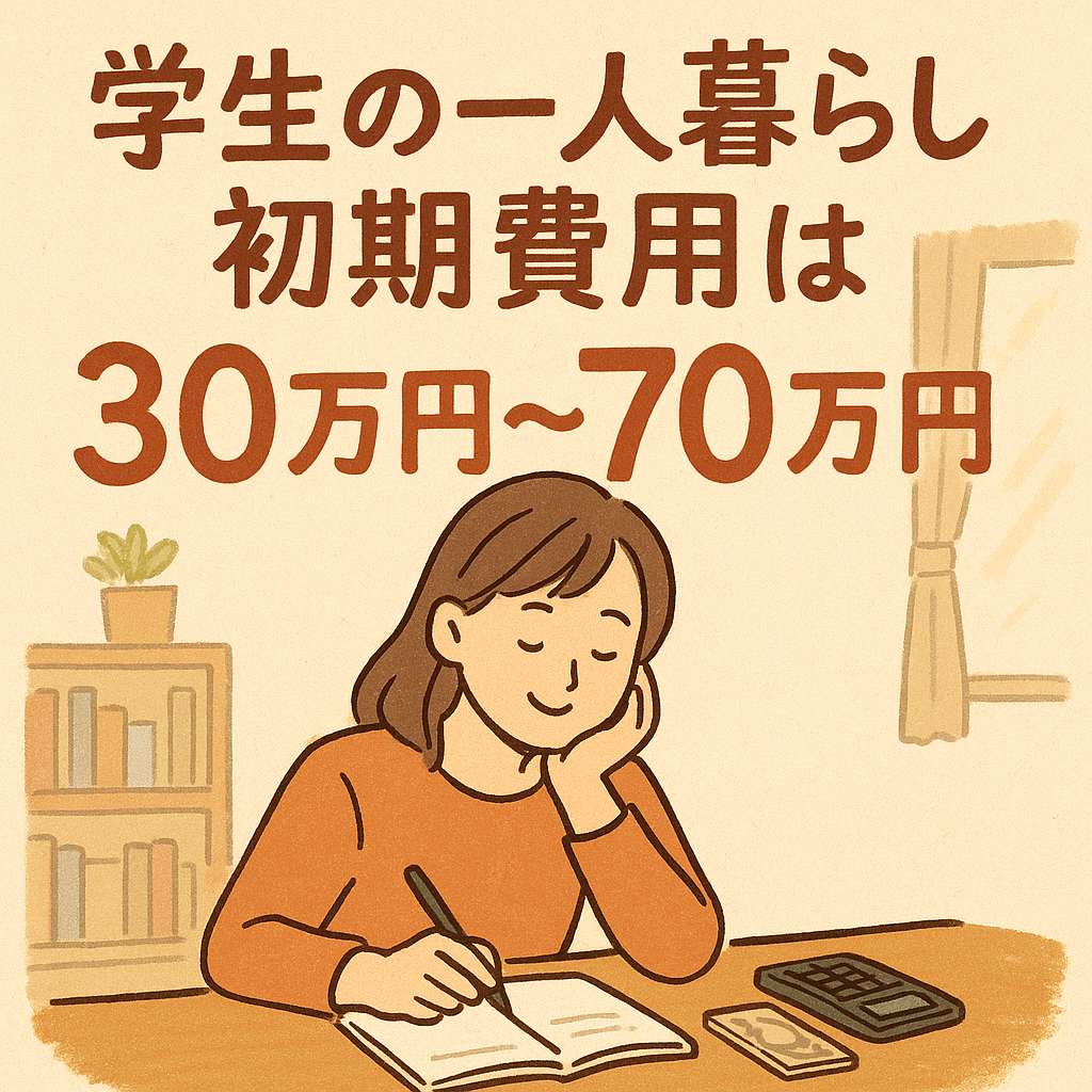 学生の一人暮らし初期費用は30万円～70万円が目安なんです